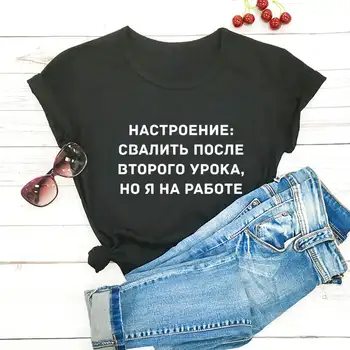 Dump Pēc Otrā Nodarbība Krievu Kirilicas 100%Kokvilnas Sieviešu T Krekls Unisex Smieklīgi Vasaras Ikdienas Īsās Piedurknes Top Sauklis Tee